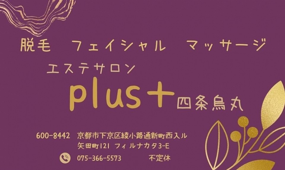 エステサロン【Plus+  四条烏丸】